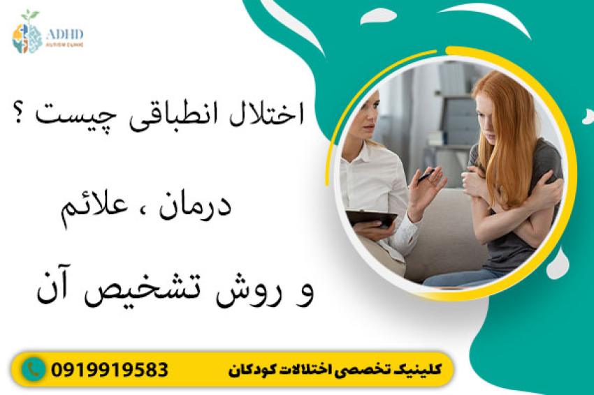 اختلال انطباقی چیست؟ درمان، علائم و روش تشخیص آن